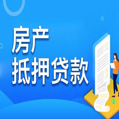 珠山​房产抵押贷款