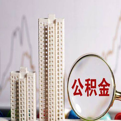 珠山公积金信用贷款