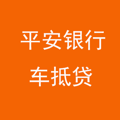 珠山平安银行车抵贷