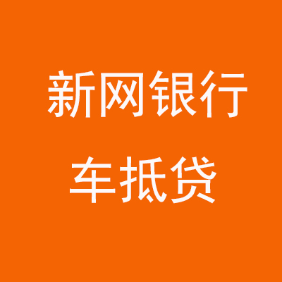 珠山新网银行车抵贷
