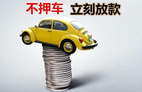 珠山押证不押车贷款看征信吗？押证不押车贷款公司哪家更便宜？