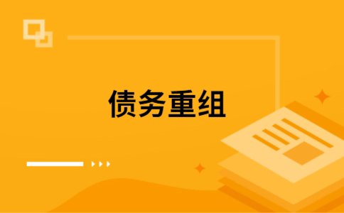 珠山公积金信用贷：轻松整合负债，优化你的财务方案